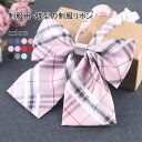 【送料無料】制服 リボン チェック 制服リボン ストライプ スクールリボン ネクタイ ひも コスプレ 高校生 女子高生 りぼん 制服りぼん 卒業式 中学生 JK...
