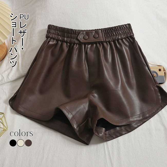 ショートパンツ レディース PUレザー ハイウエスト フェイクレザー 秋 冬 ゴムいれ 短パン 美脚 レザーパンツ おしゃれ シンプル 無地
