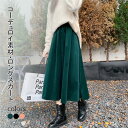 【SS限定価格+半額商品多数+お得クーポン+P2】【マラソン期間最大10%OFFクーポン&P2倍】ロングスカート スカート レディース コーデュロイ 秋冬 ハイウエスト プリーツ ロング丈 ボトムス 無地 シンプル 綿混紡 女性用 オシャレ 新作
