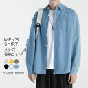 【送料無料】メンズシャツ 長袖シャツ カジュアルシャツ 長袖ブラウス メンズファッション メンズ シャツ トップス カジュアル 無地 長袖 開襟シャツ 男性 男...