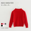 【送料無料】キッズセーター ニットセーター 子供セーター ハイネックセーター 長袖 長袖ニット セーター ベビー服 プルオーバー 子供服 シンプル 無地 かわい...