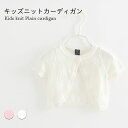 【送料無料】カーディガン サマーニット サマーカーディガン ニット カーディガン キッズ 半袖 女の子 子供服 薄手 ニットカーディガン ボレロ コットン キッ...