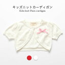 送料無料 ニットカーディガン ボレロ コットン キッズ 女の子 春 半袖 無地 おしゃれ 可愛い 薄手 シンプル ショート丈 女児 重ね着 ゆったり 動きやすい...