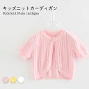 【送料無料】カーディガン サマーニット サマーカーディガン ニット カーディガン キッズ 半袖 女の子 子供服 薄手 ニットカーディガン ボレロ コットン キッ...