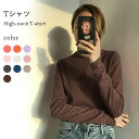 トップス ロンt tシャツ レディース カットソー インナー 長袖 ハイネック タートルネック Tシャツ インナーTシャツ レディース トップス インナー 長袖...