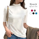 【SS限定価格+半額商品多数+お得クーポン+P2】【マラソン期間最大10%OFFクーポン&P2倍】【ネコポス送料無料】ハイネック レディース Tシャツ 半袖 薄手 無地 ストレッチ 伸縮性 ハイネックTシャツ 半袖Tシャツ トップス プルオーバー