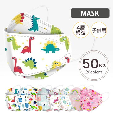 マスク 子供用 50枚入り 使い捨てマスク 不織布マスク 柄 こども 高密度フィルター 4層構造 花粉対策 子供用マスク 夏用マスク キッズ マスク 子供 マスク 不織布マスク カラー 柔らか 子供ますく ウイルス対策 マスク 立体マスク かわいい 耳が痛くならない 【送料無料】
