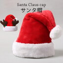 【送料無料】サンタ帽子 大人用 クリスマス レディース メンズ サンタ帽 クリスマス帽 クリスマスハット ハット キャップ サンタキャップ トナカイ サンタクロ...