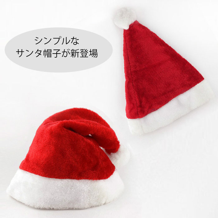 【送料無料】サンタクロース帽子 コスチューム パーティーグッズ ハット かぶりもの クリスマス仮装用小物 変装グッズ 聖夜 キッズ 大人 ギフト 贈り物 プレゼント アクセサリー かわいい クリスマス飾り イベント