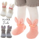 【ネコポス送料無料】ソックス 子供 ベビーソックス キッズ ルームソックス 耳付き靴下 防寒靴下 ボンボン付き 滑り止め付き あったか もこもこ ふわもこ かわ...