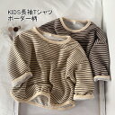 【送料無料】キッズTシャツ 子供 Tシャツ キッズ 子供Tシャツ 長袖 綿 コットン ユニセックス キッズ服 無地 ボーダー 人気 トップス インナー ベビー 子供服 キッズ 男の子 春 秋 冬 ジュニア 通学 通園 シンプル ウェア お出掛け おしゃれ 韓国 ベージュ ブラウン