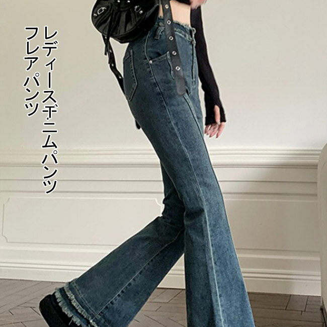 【マラソン期間最大10%OFFクーポン＆P2倍】【送料無料】 フレアパンツ　ワイドパンツ デニム レディース 女性 フレアデニムパンツ ロングパンツ ハイウエスト ガウチョパンツ パンツ ズボン 長ズボン シンプル 無地 美脚 ストレート 女性のサムネイル
