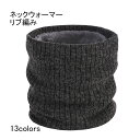 【送料無料】ネックウォーマー レディース メンズ ユニセックス 裏地フェイクファー ボアマフラー リブ リブ編み マフラー 暖かい 冷え取り 防寒 もこもこ ふ...