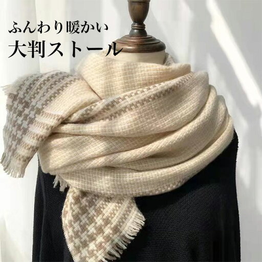 【送料無料】ストール 大判 マフラー レディース 可愛い 大判ストール 縦横編み ライン フリンジ付き 大きい 暖かい 学生 女性 羽織り カジュアル 厚手 ギフト クリスマス プレゼント 防寒 もこもこ ふんわり 起毛感 冬 お洒落 ベージュ 【送料無料】ストール 大判 マフラー レディース 可愛い 大判ストール 縦横編み ライン フリンジ付き 大きい 暖かい 学生 女性 羽織り カジュアル 厚手 ギフト クリスマス プレゼント 防寒 もこもこ ふんわり 起毛感 冬 お洒落 ベージュ