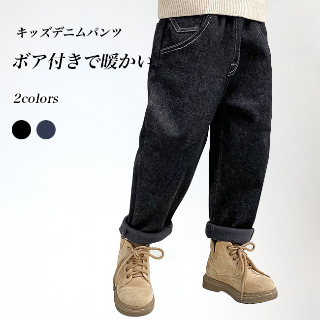 デニムパンツ キッズ 長ズボン 子供パンツ キッズデニム長パンツ キッズ長ズボン キッズ長パンツ ボア ボアパンツ 男の子 ゴム 防寒 保温 ポケット 暖かい 可愛い ゆったり 秋冬 幼稚園 保育園 通学 通園 カジュアル アウトドア ギフト ブルー ブラック