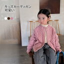 【送料無料】カーディガン キッズ キッズカーディガン セーター ニットセーター アウター トップス 子供 男の子 女の子 ユニセックス 子供服 前開き ゆったり 防寒 暖かい 可愛い 柔らかい 春秋冬 編み模様 幼稚園 保育園 通学 通園 カジュアル アウトドア ギフト