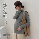 【マラソン期間最大10%OFFクーポン&P2倍】【送料無料】マタニティTシャツ 長袖 インナー Tシャツ マタニティ 産前産後 妊婦 トップス プルオーバー ク...