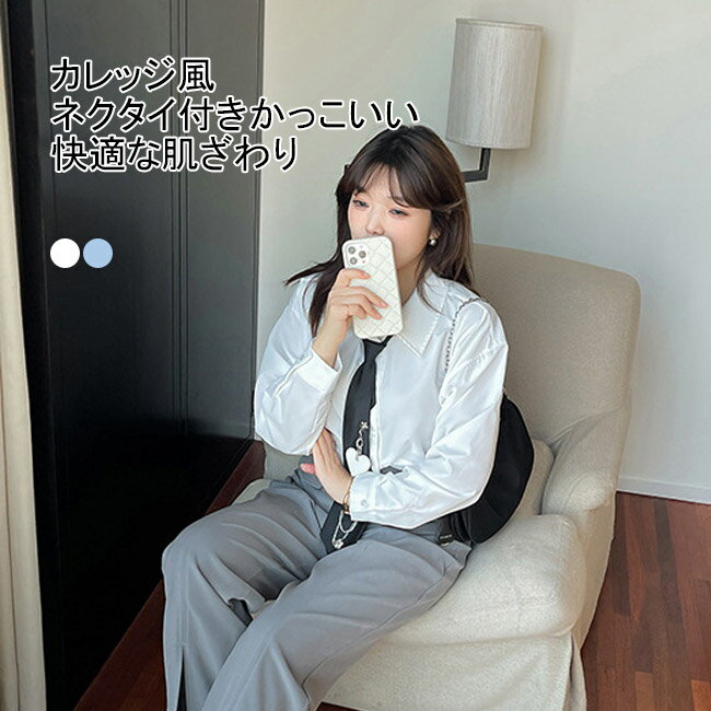 【送料無料】シャツ ブラウス 長袖 レディース 長袖シャツ 大きいサイズ 折り襟 ネクタイ付き カレッジ風 柔らかい ソフト 肌着 アウター トップス 薄手 シンプル 無地 快適 着回し ゆったり フォーマルシーン 可愛い おしゃれ オフィス 美シルエット 通勤 通学 春秋
