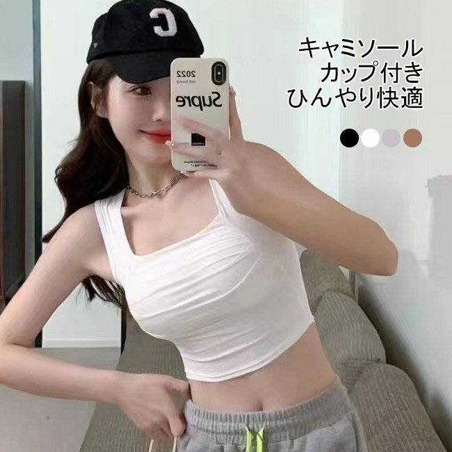 【送料無料】タンクトップ　キャミソール レディース インナー トップス カップ付き 固定カップ ブラトップ 上質 伸縮性 ストレッチ プリーツ スクエアネック 薄手 ノースリーブ 夏タンクトップ 重ね着 お洒落 デコルテ スタイルアップ シンプル 無地 快適 ヨガ ジム 春夏