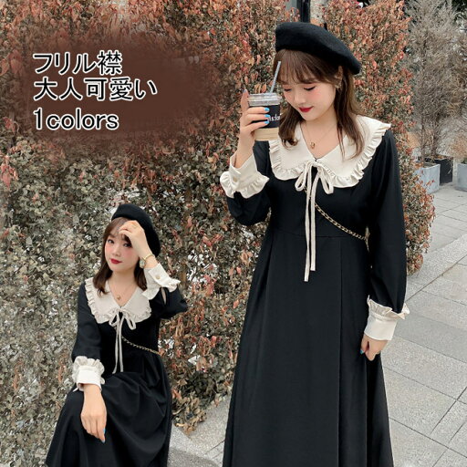 【マラソン期間最大10%OFFクーポン&P2倍】【送料無料】ワンピース ロング丈 マキシ丈 ミドル丈 長袖 ワンピ 大きいサイズ フリル襟 ボウタイ バイカラー Aライン 体型カバー 着やせ 柔らかい 肌着 シンプル 無地 快適 着回し 可愛い お洒落 【マラソン期間最大10%OFFクーポン&P2倍】【送料無料】ワンピース ロング丈 マキシ丈 ミドル丈 長袖 ワンピ 大きいサイズ フリル襟 ボウタイ バイカラー Aライン 体型カバー 着やせ 柔らかい 肌着 シンプル 無地 快適 着回し 可愛い お洒落