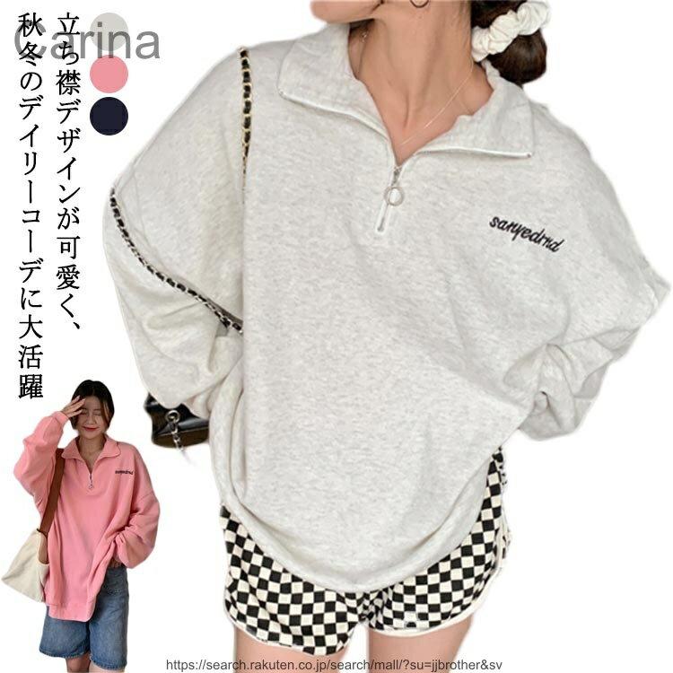 立ち襟デザインが可愛く、秋冬のデイリーコーデに大活躍グレー・ピンク・ブラックの3色展開刺繍デザインがポイントの秋冬スウェット、トレンド感たっぷりのBF風スタイル。ゆったりとしたオーバーサイズシルエットで、体型カバーしながら抜け感のある着こな...