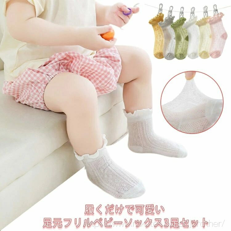 送料無料3足セット ベビーソックス メッシュソックス 夏用 新生児 ソックス 女の子 女児 メロウフリル ..