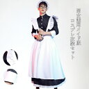 【マラソン期間最大10%OFFクーポン&P2倍】コスプレ衣装 メイド服 ユニセックス 男女兼用 レディース メンズ 男の娘 ハロウィン衣装 コスチューム 衣装 演劇 パーティー 演出 ステージ ハロウィン仮装 仮装 変装 秋新作