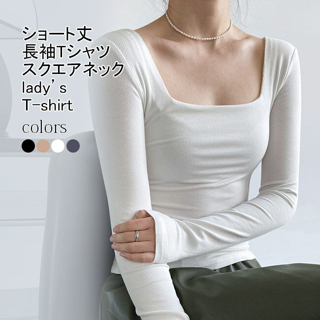 【送料無料】Tシャツ レディース 長袖シャツ インナー 無地 スクエアネック 通気性 伸縮性 トップス カジュアル ストレッチ 透けにくい 柔らかい 着痩せ 着回し シンプル 通勤 出掛け 春夏秋 普段着 コットン フェミニン プルオーバー 長袖ティーシャツ カットソーのサムネイル