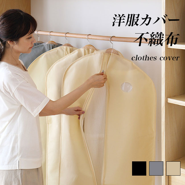 【送料無料】洋服カバー メンズ レディース 衣類カバー 不織布 大容量 ファスナー付き 全面カバー 中身が見える 省スペース化 通気性 防塵 防水 収納 整理 ...