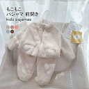 【送料無料】パジャマ キッズ ルームウエア もこもこ 上下セット 無地 前開き ファスナー付き ポケット付き ウエストゴム 厚手 防寒 保温性 柔らかい 暖かい...