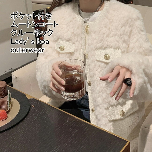 【送料無料】ムートンコート レディース ボアアウター ふわふわ もこもこ 無地 クルーネック 長袖 防風 防寒 保温性 前開き トップス カジュアル ボタン付き ポケット付き 暖かい ゆったり 体型カバー シンプル 冬物 快適 通学 通勤 出掛け 普段着
