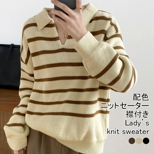 【マラソン期間最大10%OFFクーポン&P2倍】【送料無料】ニットセーター レディース アウター 配色 ボーダー柄 折り襟 長袖 リブ編み 切り替え プルオーバー トップス カジュアル 柔らかい 暖かい ゆったり 体型カバー シンプル 秋冬 快適 通勤 【マラソン期間最大10%OFFクーポン&P2倍】【送料無料】ニットセーター レディース アウター 配色 ボーダー柄 折り襟 長袖 リブ編み 切り替え プルオーバー トップス カジュアル 柔らかい 暖かい ゆったり 体型カバー シンプル 秋冬 快適 通勤