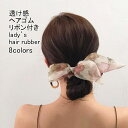 【送料無料】ヘアゴム レディース ヘア飾り 総柄 シフォン 透け感 シースルー まとめ髪 アウトドア 出掛け 使用簡単 普段使い 大人可愛い キレイ おしゃれ ...