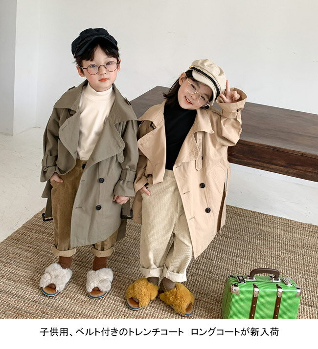 【送料無料】トレンチコート キッズ ライトアウター 無地 ダブルボタン ベルト付き 長袖 ロング丈 防風 前開き トップス カジュアル 柔らかい ゆったり シンプル 大人っぽい 快適 春秋 男の子 女の子 通園 通学 子供用 ジュニア フォーマル 普段着 スプリングコート
