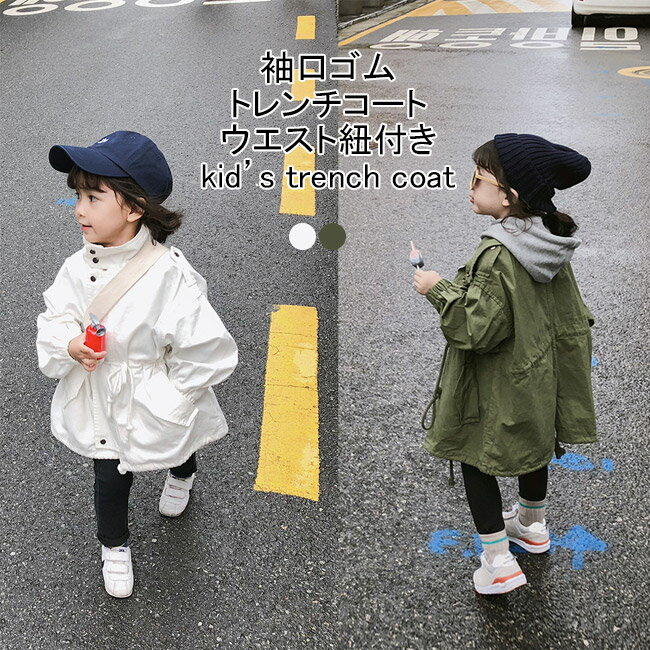 【送料無料】トレンチコート キッズ ライトアウター 無地 折り襟 長袖 袖口ゴム ロング丈 防風 前開き ..