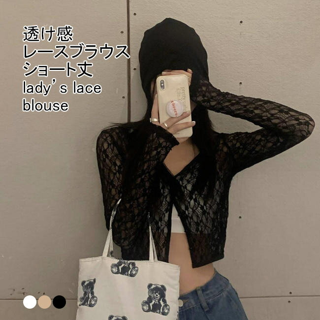 【送料無料】レースブラウス レディース 長袖シャツ 総レース Vネック 薄地 重ね着 ショート丈 前開き 透かし編み シースルー トップス カジュアル 着痩せ 肌見せ 快適 夏物 通勤 出掛け 女性用 透け感 レイヤード チュニック 普段着
