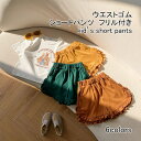 【送料無料】ショートパンツ キッズ ハーフパンツ 裾フリル 無地 薄手 軽量 通気性 ボトムス カジュアル ウエストゴム ポケット付き 柔らかい ゆったり 可愛...