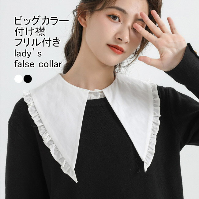 【送料無料】付け襟 レディース フェイクカラー ビッグカラー 無地 フリル 前ボタン アジャスター付き 調節 重ね着風 大人可愛い おしゃれ きれいめ デイリー 女性用 レイヤード ネックカバー ネックウォーマー 付け衿 大きい襟 偽の襟 装飾的な襟 付け衿