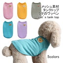 【マラソン期間最大10%OFFクーポン&P2倍】【送料無料】ペット服 タンクトップ 犬用 小型犬 中型犬 ノースリーブ クマ 軽量 通気性 メッシュ 柔らかい 涼しい 可愛い 着せやすい 抜け毛対策 汚れ防止 冷え対策 快適 春夏 写真 お散歩