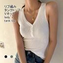 【SS限定価格+半額商品多数+お得クーポン+P2】【送料無料】タンクトップ レディース インナー サマーニット 無地 Vネック ノースリーブ リブ編み 伸縮性 通気性 トップス カジュアル ボタン付き 柔らかい 着痩せ 着回し シンプル レイヤード(4)