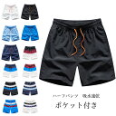 【送料無料】ハーフパンツ メンズ ショートパンツ 5分丈 無地 配色 紐付き 通気性 吸水速乾 ボトムス カジュアル ウエストゴム ポケット付き 蒸れない ゆったり 快適 夏用 男性用 アウトドア ビーチ 部屋着 短パン 半ズボン サマーパンツ