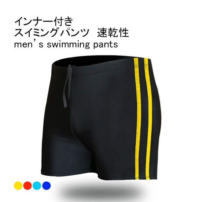 【送料無料】スイミングパンツ メンズ 水着 紐付き 二層設計 伸縮性 通気性 速乾性 ボトムス カジュアル ウエストゴム 透けない 快適 夏用 男性用 アウトドア 水泳 スポーツ プール スイミング スイムパンツ スイムウェア ショートパンツ 短パン
