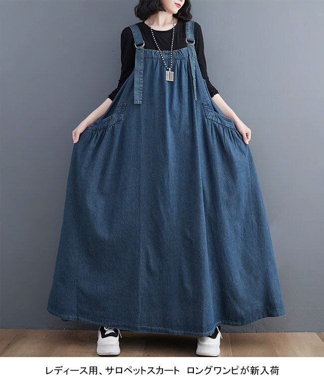 【送料無料】サロペットスカート レディース ワンピース オールインワン デニム マキシ丈 ノースリーブ ハイウエスト 無地 ポケット付き 柔らかい 大きいサイズ ゆったり 体型カバー シンプル 着回し 春夏秋 重ね着 ジャンパースカート ロングワンピ