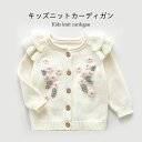 【送料無料】ニットカーディガン コットン キッズ 女の子 冬 春 長袖 おしゃれ 可愛い 花柄 リブ シンプル 女児 重ね着 ゆったり 動きやすい 子供服 冬新...