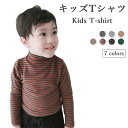 【送料無料】ボーダーTシャツ コットン キッズ ジュニア 長袖 女の子 男の子 ハイネック 冬 春 可愛い おしゃれ シンプル 女児 男児 ゆったり 動きやすい...