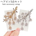 送料無料 ヘアピン セット おしゃれ キラキラ ゴールド シルバー ビジュー リーフ シンプル ヘアアクセサリー 髪飾り プレゼント 誕生日 ギフト 贈り物 春...