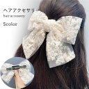 【Fashion SALE&半額商品多数&お得クーポン】送料無料 リボン レース ヘアピン 大人っぽい おしゃれ 大きい 可愛い シンプル ヘアアクセサリー 髪...