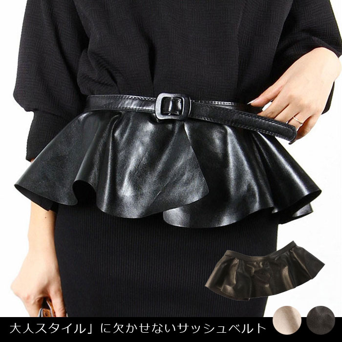 【送料無料】サッシュベルト ベルト ペプラム風ベルト PUレザー ファッション小物 レディース サッシュベルト 飾りベルト ワイドベルト フリル 太ベルト ウエスト フェミニン おしゃれ かわいい 春新作