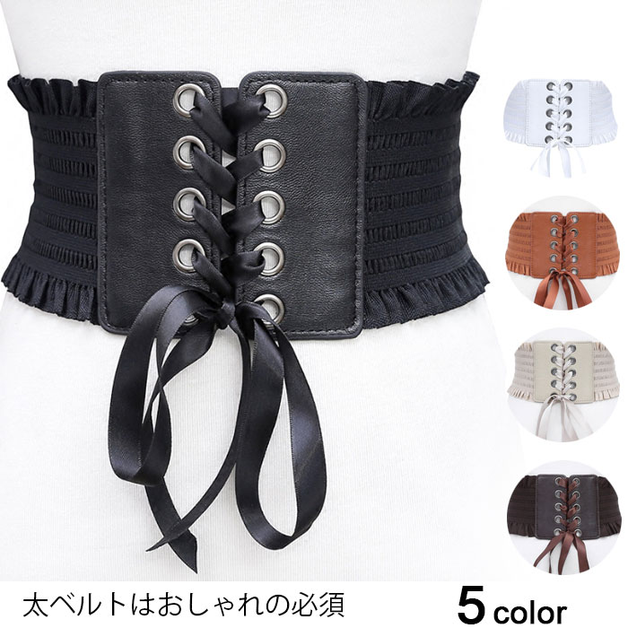 【送料無料】レースアップベルト レディース 太ベルト リボンベルト ワイドベルト 飾り帯 小物 雑貨 アクセサリー レディースファッション スナップボタン付き フリル付き 大人 個性的 シック トレンド カジュアル 秋新作