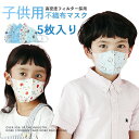 【部分即納 送料無料】マスク 在庫あり 子供用 夏 5枚入 キッズ 不織布マスク 使い捨てマスク フェイスマスク 家庭用マスク 花粉 pm2.5 ウィルス ホコリ 3層フィルター構造 使い捨てマスク 夏用マスク 衛生的 子供用 夏用 抗菌 キッズ 子ども フィルター入り 息苦しくない